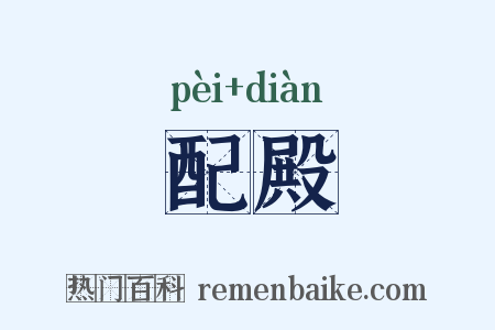 配殿是什么意思的图片